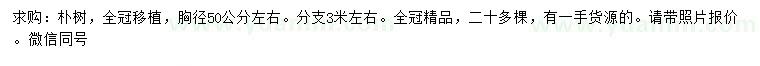 求購胸徑50公分樸樹