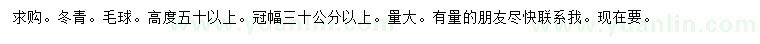 求購(gòu)冠幅30公分以上冬青毛球