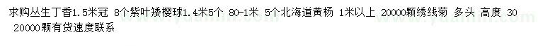 求購叢生丁香、紫葉矮櫻球、北海道黃楊等