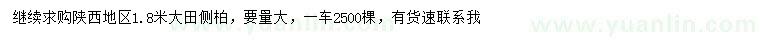求購1.8米側(cè)柏