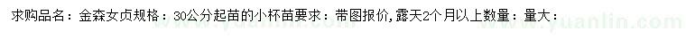 求購30公分以上金森女貞