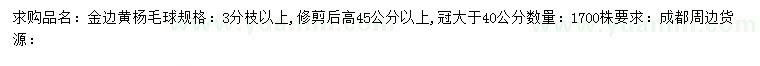 求購高45公分以上金邊黃楊毛球