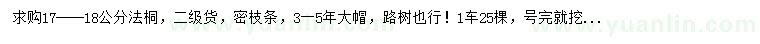 求購17-18公分法桐