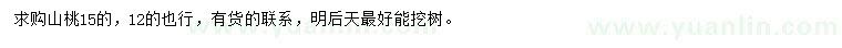 求購12、15公分山桃