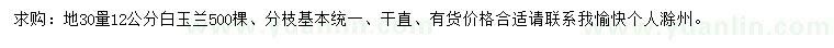 求購(gòu)30公分量12公分白玉蘭