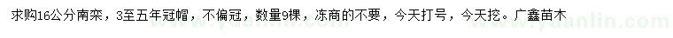 求購16公分南欒
