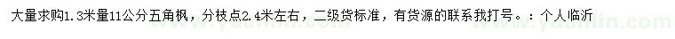 求購(gòu)1.3米量11公分五角楓