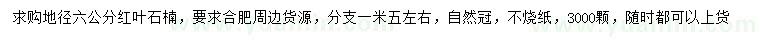 求購地徑6公分紅葉石楠