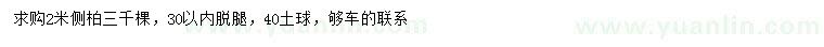 求購2米側(cè)柏