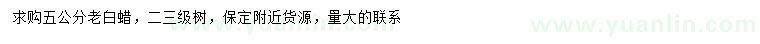 求購5公分老白蠟