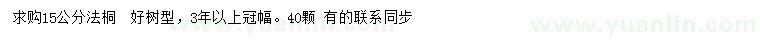 求購15公分法桐