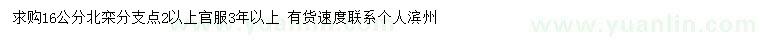 求購(gòu)16公分北欒