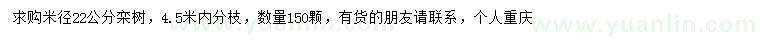 求購(gòu)米徑22公分欒樹