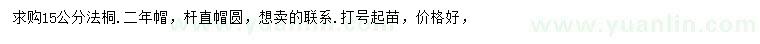 求購(gòu)15公分法桐