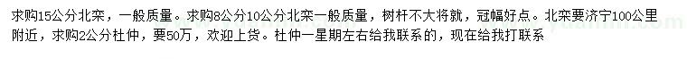 求購8、10、15公分北欒、2公分杜仲