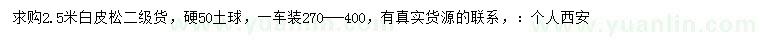 求購(gòu)2.5米白皮松