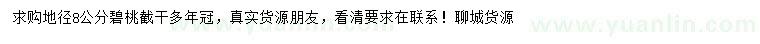 求購地徑8公分碧桃