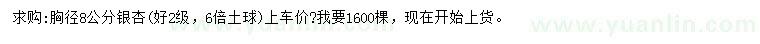 求購胸徑8公分銀杏