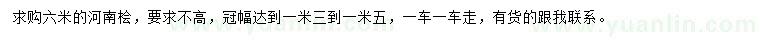 求購(gòu)6米河南檜
