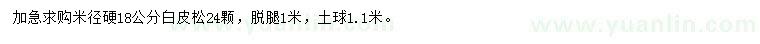 求購(gòu)米徑18公分白皮松