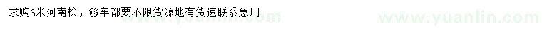 求購(gòu)6米河南檜