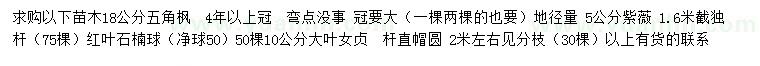 求購五角楓、紫薇、紅葉石楠球等