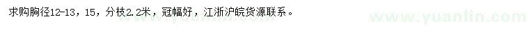 求購(gòu)胸徑12、13、15公分香樟