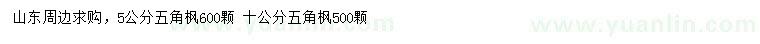 求購(gòu)5、10公分五角楓