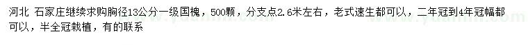 求購(gòu)13公分國(guó)槐