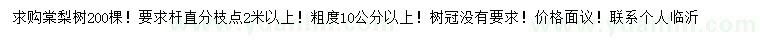 求購棠梨樹