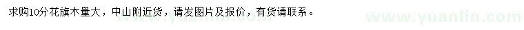 求購(gòu)10公分花旗木