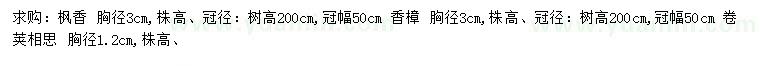 求購(gòu)楓香、香樟、卷莢相思