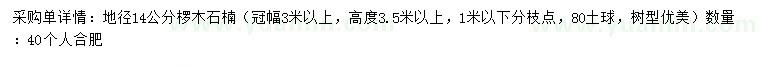 求購地徑14公分欏木石楠
