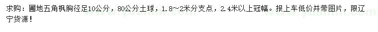 求購(gòu)胸徑10公分五角楓