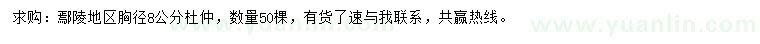 求購胸徑8公分杜仲