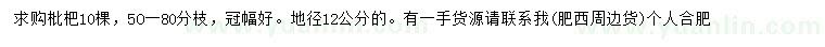 求購地徑12公分枇杷