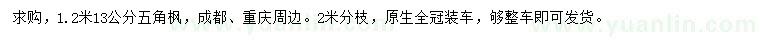求購1.2米量13公分五角楓