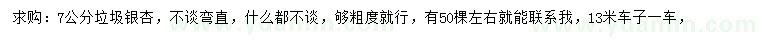 求購(gòu)7公分銀杏