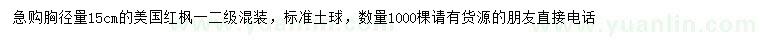 求購(gòu)胸徑15公分美國(guó)紅楓楓