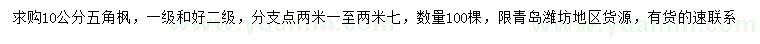求購10公分五角楓