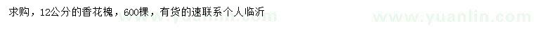 求購12公分香花槐