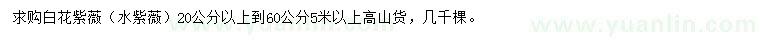 求購(gòu)20-60公分白花紫薇、水紫薇