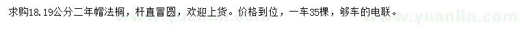 求購18、19公分法桐