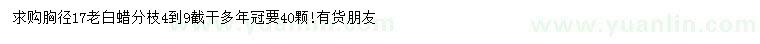 求購胸徑17公分老白蠟