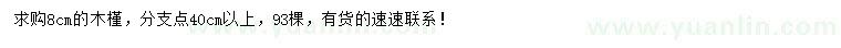 求購8公分木槿