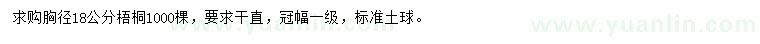 求購(gòu)胸徑18公分梧桐