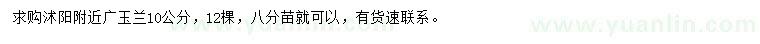 求購(gòu)10公分廣玉蘭