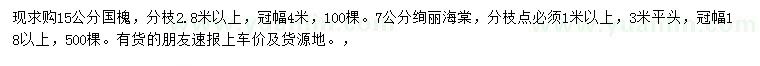 求購(gòu)15公分國(guó)槐、7公分絢麗海棠