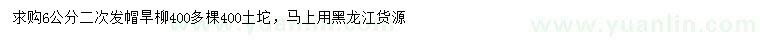 求購(gòu)6公分旱柳
