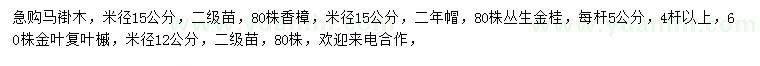 求購(gòu)馬褂木、香樟、叢生金桂等